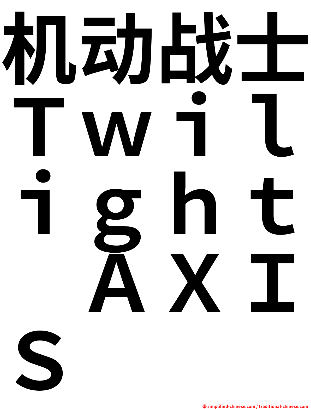 机动战士Ｔｗｉｌｉｇｈｔ　ＡＸＩＳ